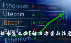 小狐钱包转错币怎么办？