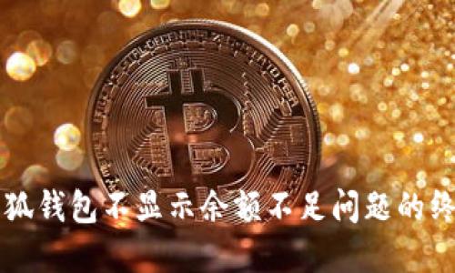 解决小狐钱包不显示余额不足问题的终极指南