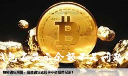 解决小狐钱包不显示余额不足问题的终极指南