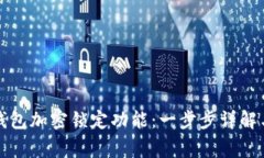 如何取消钱包加密锁定功