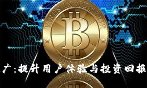 数字钱包推广：提升用户体验与投资回报的最佳选择