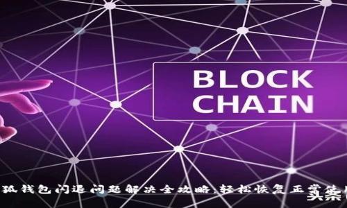 小狐钱包闪退问题解决全攻略：轻松恢复正常使用！