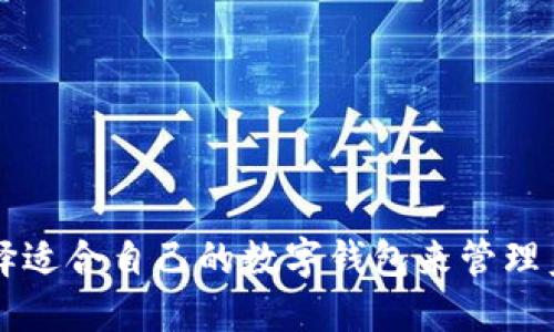如何选择适合自己的数字钱包来管理美元账户