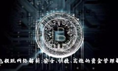 小狐钱包提现网络解析：