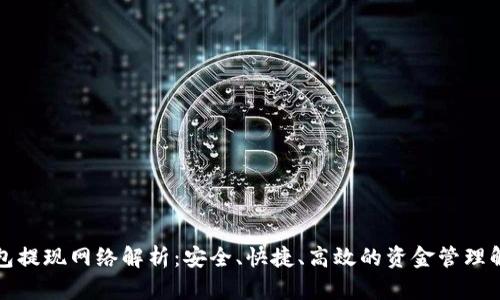 小狐钱包提现网络解析：安全、快捷、高效的资金管理解决方案