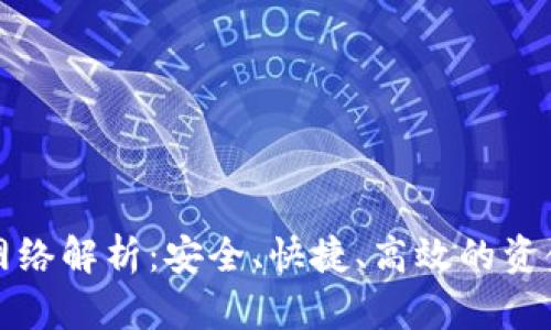 小狐钱包提现网络解析：安全、快捷、高效的资金管理解决方案