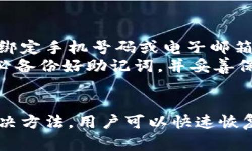   小狐钱包打不开网页的原因及解决方法分析 / 
 guanjianci 小狐钱包,打不开网页,解决方法,常见问题 /guanjianci 

引言
小狐钱包是一款受到广泛欢迎的数字货币钱包应用，然而，一些用户在使用过程中可能会遇到打不开网页的问题。这类情况不仅影响了用户的使用体验，还可能导致资产管理受阻。因此，了解打开网页失败的原因及解决方法就显得尤为重要。本文将对此进行详细分析，并提供有效的解决策略。

小狐钱包打不开网页的可能原因
有多个原因可能导致小狐钱包无法正常打开网页，以下是一些常见的情况：
ul
    listrong网络连接问题：/strong许多情况下，打不开网页的原因是用户的网络连接不稳定，Wi-Fi或移动数据信号弱，或网络服务提供商出现问题。/li
    listrong应用程序问题：/strong小狐钱包本身可能存在bug，或者用户使用的版本不是最新的，导致浏览网页功能出现故障。/li
    listrong设备兼容性：/strong有些旧款手机或者系统版本较低的设备可能与新版本的小狐钱包不兼容。/li
    listrong服务器问题：/strong小狐钱包的服务器可能出现故障或正在维护，导致无法正常访问网页。/li
    listrong防火墙或安全软件：/strong有时用户的防火墙设置或安装的安全软件可能会阻止小狐钱包连接到互联网。/li
/ul

解决方法
当小狐钱包打不开网页时，用户可以尝试以下几种解决方法：

1. 检查网络连接
首先，需要确认手机或电脑的网络连接是否正常。可以尝试打开其他网页或应用程序，查看它们是否能够正常加载。如果发现网络问题，可以重启路由器或切换到其他网络，如从Wi-Fi切换到4G。

2. 更新小狐钱包应用
确保小狐钱包是最新版本，有时旧版本存在已知问题或bug而导致无法正常使用。用户可以进入应用商店（如App Store或Google Play）检查是否有可用更新，并及时进行更新。

3. 清理缓存和数据
清理应用缓存和数据也是解决问题的一个有效方法。用户可以在设置中找到小狐钱包应用，进行清理操作，这样可以删除可能导致问题的临时文件。

4. 检查设备兼容性
对于旧设备用户来说，确认手机或电脑的操作系统是否满足小狐钱包的要求。如果设备实在太旧，可能需要考虑更换设备或系统。

5. 关闭防火墙或安全软件
如果用户正在使用防火墙或其他安全软件，可以尝试将其关闭，然后重新访问小狐钱包。如果这是问题的原因，可以考虑调整设置，而不是完全关闭。

相关问题分析
在解决小狐钱包打不开网页的问题时，用户可能会有一些相关疑问，以下是五个常见问题及其详细解答。

问题一：小狐钱包需要网络吗？
是的，小狐钱包是一款依赖互联网连接的数字货币管理工具。用户需要稳定的网络连接才能进行钱包的各种操作，包括查看余额、发送和接收资金、查看交易记录等。如果没有网络，即使是安装好的应用也无法正常使用。对于使用小狐钱包的用户，确保网络连接是使用该应用的基本条件。
对于手机用户来说，Wi-Fi和移动数据都可以作为网络连接的途径。然而，建议尽量使用高速的、稳定的网络连接，以提升使用体验。在网络较差的环境下使用小狐钱包时，可能会中断服务或造成页面无法加载，导致用户无法进行正常交易。

问题二：是否可以在没有注册的情况下使用小狐钱包？
小狐钱包在使用初期需要用户注册账户，以确保钱包的安全性和用户资产的保护。注册过程通常需要提供手机号码、电子邮箱和设定安全密码等信息。虽然一些轻量级的功能可能不需要注册，例如手机在线查询，但大部分核心功能都需要用户注册并登录后才能使用。
为了保护用户的资产，注册后系统会生成一个唯一的账户地址，这个地址用于用户之间的转账和交易。因此，推荐用户完成注册，以享受小狐钱包提供的完整功能和安全保障。

问题三：小狐钱包是否支持多种数字货币？
是的，小狐钱包是一款支持多种主流数字货币的数字钱包，用户可以在一个应用中安全地存储和管理不同的加密资产。这种多功能钱包的设计使得用户可以方便地进行不同货币之间的转换和交易。用户可以存储比特币、以太坊、莱特币等常见的数字货币，甚至某些小众数字资产也可以支持。
这种多币种的支持为用户带来了极大的便利，尤其是在加密货币市场频繁波动的情境下，用户可以在小狐钱包上快速进行交易决策。而且在转账、查询余额等方面能够让用户很便捷地进行管理，大幅度提升了整体的使用体验。

问题四：钱包安全性如何保障？
安全性是数字钱包用户最关注的问题之一，小狐钱包在安全性方面采用了多种措施来保护用户的资产安全。首先，小狐钱包采取了强加密技术来保护用户的私钥和交易信息，防止未授权的访问和交易。此外，钱包访问通常需要验证用户身份，例如输入密码或通过指纹识别等方式，进一步提高了安全性。
另外，小狐钱包还支持用户启用双重身份验证（2FA），用户在进行重要操作时需要提供额外的认证信息，增加了安全层级。用户也被建议定期更换密码、不要与他人分享账户信息，从而降低被攻击的风险。

问题五：如果忘记小狐钱包的密码，该怎么办？
忘记小狐钱包的密码是很多用户可能遇到的麻烦，但小狐钱包提供了一定的找回机制以便用户恢复。一般情况下，用户在注册的时候需要绑定手机号码或电子邮箱，如果忘记密码，可以通过短信或邮件进行密码重置。用户只需按照系统提示，完成相关步骤，就能快速恢复账户的访问权。
如果用户无法通过常规手段找回密码，且没有备份助记词，那么很可能无法重新获得账户的控制权。因此，在使用小狐钱包时，建议用户务必备份好助记词，并妥善保管，以防丢失或被盗。 

结论
小狐钱包是一款使用方便、功能多样的数字货币钱包，但在日常使用中也可能遇到无法打开网页的问题。通过了解可能的原因与有效的解决方法，用户可以快速恢复正常使用。同时，针对相关问题的深入分析，希望能够帮助用户更好地管理数字资产，提升使用体验。