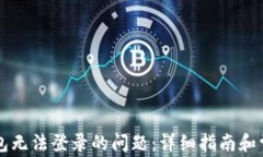 解决加密钱包无法登录的