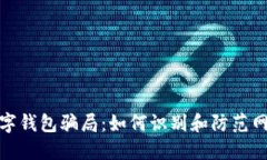 揭示虚拟数字钱包骗局：