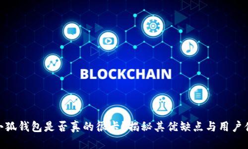: 小狐钱包是否真的很卡？揭秘其优缺点与用户体验