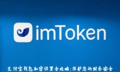 支付宝钱包加密设置全攻