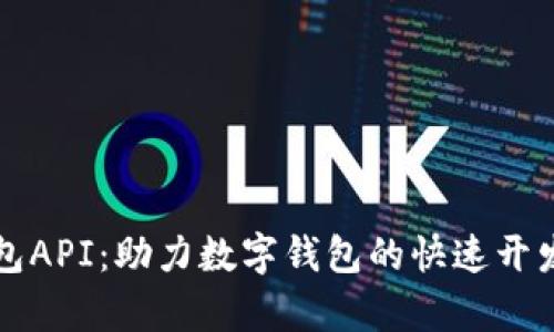 小狐钱包API：助力数字钱包的快速开发与集成
