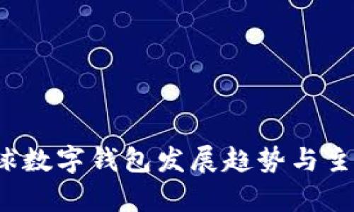 2023年全球数字钱包发展趋势与主要平台分析