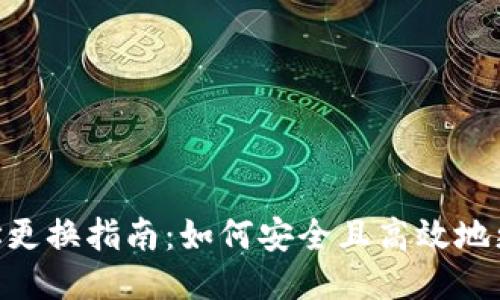 MetaMask钱包地址更换指南：如何安全且高效地更换你的以太坊地址