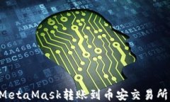 如何通过MetaMask转账到币安