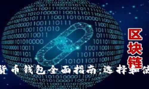 : 常用数字货币钱包全面指南：选择和使用最佳选项