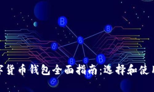: 常用数字货币钱包全面指南：选择和使用最佳选项
