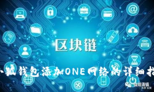  小狐钱包添加ONE网络的详细指南