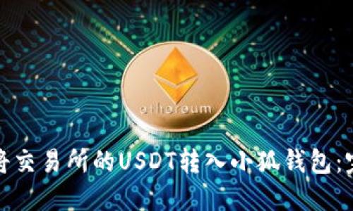 : 如何将交易所的USDT转入小狐钱包：完整指南