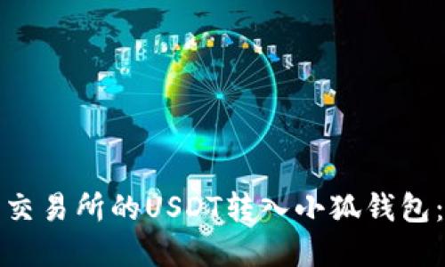 : 如何将交易所的USDT转入小狐钱包：完整指南