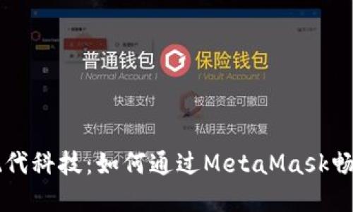 解读古代艺术与现代科技：如何通过MetaMask畅享数字古画的魅力