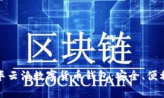 全面解析中华云泊数字货