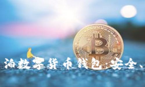 全面解析中华云泊数字货币钱包：安全、便利与未来趋势