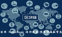 如何高效使用 MetaMask 进行