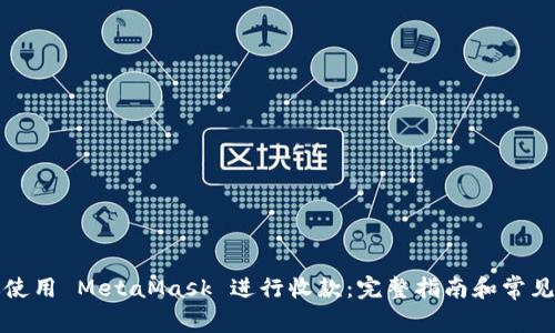 如何高效使用 MetaMask 进行收款：完整指南和常见问题解答