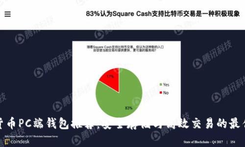 数字货币PC端钱包推荐：安全存储与高效交易的最佳选择