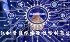 小狐钱包批量转账安全性