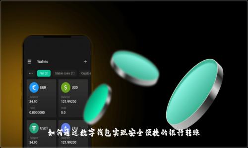 如何通过数字钱包实现安全便捷的银行转账