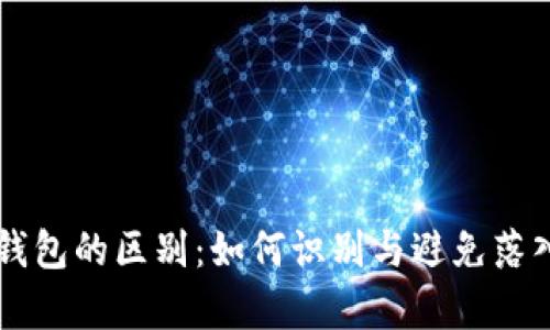 真假小狐钱包的区别：如何识别与避免落入购买陷阱