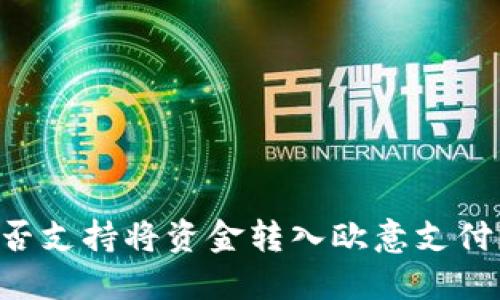 ### 小狐钱包是否支持将资金转入欧意支付？探索其功能与应用