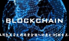 ### 小狐钱包是否支持将资