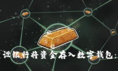 如何通过建设银行将资金