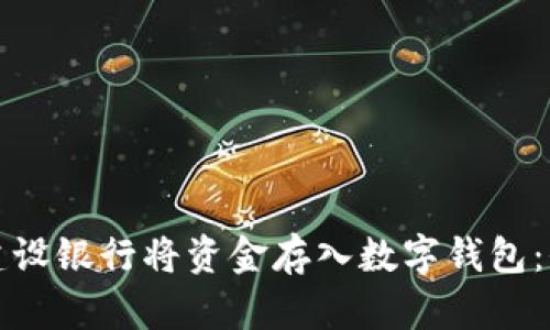 如何通过建设银行将资金存入数字钱包：全方位指南