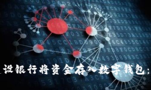 如何通过建设银行将资金存入数字钱包：全方位指南