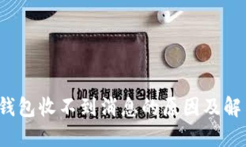  小狐钱包收不到消息的原因及解决方法