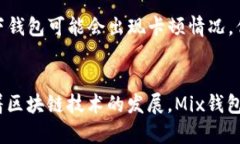 掌握Mix数字货币钱包：安