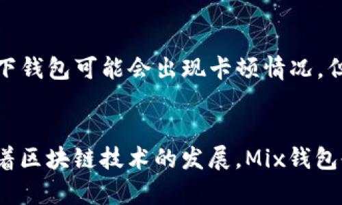 掌握Mix数字货币钱包：安全存储与便捷交易的完美结合
数字货币, Mix钱包, 加密货币, 钱包安全/guanjianci

引言
在数字化时代，数字货币的普及使得越来越多的人开始关注如何安全有效地存储和管理自己的资产。Mix数字货币钱包凭借其独特的功能和强大的安全性，在这个市场中脱颖而出。本文将详细探讨在使用Mix钱包过程中可能遇到的各种问题，以及它的优势和如何使用的技巧。

Mix数字货币钱包的介绍
Mix数字货币钱包是一款功能强大的数字资产管理工具，支持多种主流数字货币的存储、激活和交易。用户可以凭借其便捷的界面轻松进行资产的管理。钱包的性能、速度以及安全性均处于业内领先水平，是希望进行加密货币投资用户的理想选择。

Mix钱包的主要特点
Mix数字货币钱包拥有一系列实用特点，使其在众多钱包中占据了重要位置。其中包括：

ul
    listrong多种货币支持：/strongMix钱包支持比特币、以太坊、莱特币等多种主流数字货币，让用户能够轻松管理不同类型的资产。/li
    listrong高安全性：/strong采用先进的加密技术，确保用户的资产安全。此外，钱包还提供双重认证功能，增强账户安全性。/li
    listrong用户友好的界面：/strong设计，即便是初学者也能快速上手。/li
    listrong快速交易：/strong数据处理速度快，用户可以在几秒钟内完成交易。/li
    listrong支持去中心化交易：/strong用户可以通过Mix钱包直接进行去中心化交易，保护隐私的同时降低交易成本。/li
/ul

Mix钱包的使用方法
对于新用户来说，Mix钱包的使用并不复杂。以下是使用Mix钱包的步骤：

ul
    listrong下载与安装：/strong首先，用户需要在官方网站上下载Mix钱包的客户端或者手机应用。安装过程简单，按照提示进行即可。/li
    listrong注册账户：/strong用户需要提供一些基本信息，创建一个安全的密码。为了确保安全，建议用户启用双重认证。/li
    listrong添加资产：/strong创建账户后，用户可以选择添加支持的数字货币，可以通过购买、转账等方式将货币添加到钱包中。/li
    listrong进行交易：/strong用户可以轻松选择进行资产交易，输入对方地址、交易金额并确认，以完成交易。/li
/ul

如何提高Mix钱包的安全性
在使用数字货币钱包时，安全性是用户最为关切的问题之一。为了提高Mix钱包的安全性，用户可以采取以下措施：

ul
    listrong定期更新软件：/strong保持钱包软件的最新版本，以确保获取最新的安全补丁和功能。/li
    listrong使用强密码：/strong选择一个复杂的密码，并定期更换，以减少被破解的风险。/li
    listrong启用双重认证：/strong这一步骤能够有效增强账户安全，不论是通过短信还是应用程序生成的验证码。/li
    listrong妥善保管助记词：/strong助记词是恢复钱包的关键，请将其妥善保管，避免泄露给他人。/li
    listrong警惕网络钓鱼攻击：/strong在访问钱包时，请确保使用正规的网站或应用，以防止落入钓鱼陷阱。/li
/ul

常见问题及解答

Mix钱包如何恢复已丢失的资金？
资产丢失是一件令许多数字货币用户头疼的事情。在Mix数字货币钱包中，如果用户误删或丢失了钱包文件，依然可以通过助记词来恢复资产。
首先，用户需要打开Mix钱包并选择“恢复钱包”选项。然后输入助记词，系统会自动识别并更新用户的账户。这一过程通常不需要太长时间，用户便可以恢复对资产的访问权限。但是如果用户丢失了助记词，恢复资金的几率将大大降低。因此，确保将助记词妥善保管成为每位用户的重要责任。

Mix钱包的交易费是多少？
Mix钱包的交易费用会随着市场波动和链上拥堵情况而变化。在正常情况下，Mix钱包收取的交易费在行业中处于中等水平。允许用户在进行交易时根据自己的需求选择不同的手续费，快速交易的费用相对较高，而普通交易费用会低一些。要注意的是，选择合适的交易费不仅能帮助加快交易速度，还可以减轻网络负担。在交易之前，用户可以在钱包中查看最新的交易费用，并根据个人情况做出选择。

如何处理Mix钱包的技术问题？
在使用Mix钱包过程中，有些用户可能会遇到一些技术性问题。这些问题可能包括连接故障、软件崩溃或无法完成交易等。首先，当遇到这些问题时，用户可以尝试重新启动钱包，或检查网络连接。如果问题依旧，可以访问Mix钱包的官方网站，寻找相关的技术支持。官方支持团队一般会提供24小时在线帮助，用户可以通过邮件或客服系统反馈问题。这样，用户能够快速找到解决方案，并持续享受Mix钱包的便捷服务。

Mix钱包是否支持法币交易？
Mix钱包专注于数字货币的存储与交易，不直接支持法币交易。然而，用户可以通过其他交易所将法币兑换为数字货币，然后将其转入Mix钱包中来进行存储或交易。同时，Mix钱包支持用户与多种去中心化交易平台的集成，使得用户能够利用其他平台进行法币交易，然后迅速将其转入到Mix数字货币钱包中管理。这一过程虽然不那么简单，但也是当前数字资产管理的常见操作方法。

Mix钱包的用户反馈如何？
Mix钱包的用户反馈总体上是积极的，尤其是在安全性和使用便捷性方面。许多用户表示，Mix钱包是一款非常方便的工具，特别是在处理多种数字货币时。同时，一些用户指出，在某些极端情形下钱包可能会出现卡顿情况，但总体非常满意钱包的安全性和功能性。Mix钱包也定期通过用户反馈进行升级与，力求为用户提供更佳的使用体验。对用户的反馈重视程度也是提升钱包声誉的重要一环。

结语
Mix数字货币钱包凭借其安全 性、便捷性以及多种货币支持，成为了越来越多数字货币投资者的选择。然而，用户在使用过程中仍需注意各类安全措施，并保持对钱包特性的深刻了解。未来，随着区块链技术的发展，Mix钱包也有望不断迭代更新，为用户提供更多功能与服务。无论是在资产管理还是交易方面，Mix钱包都是一个值得信赖的工具。