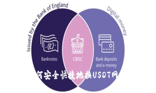 小狐钱包如何安全快捷地换USDT网络：全面指南