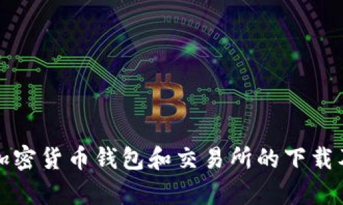 全面解析加密货币钱包和交易所的下载及使用指南