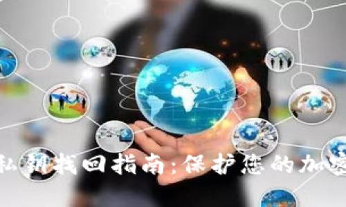 数字钱包私钥找回指南：保护您的加密资产安全