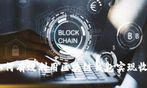 :如何有效利用区块链钱包实现收益