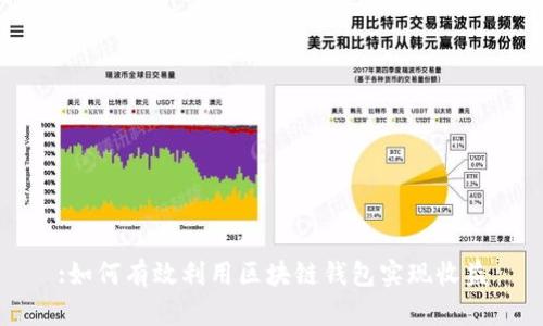 :如何有效利用区块链钱包实现收益