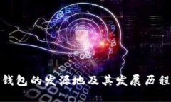 小狐钱包的发源地及其发