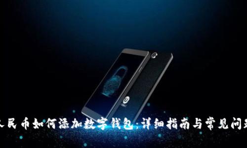 数字人民币如何添加数字钱包：详细指南与常见问题解析