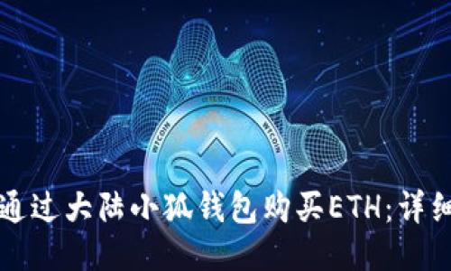 如何通过大陆小狐钱包购买ETH：详细指南