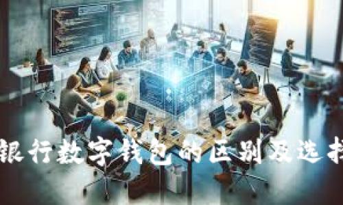 不同银行数字钱包的区别及选择指南